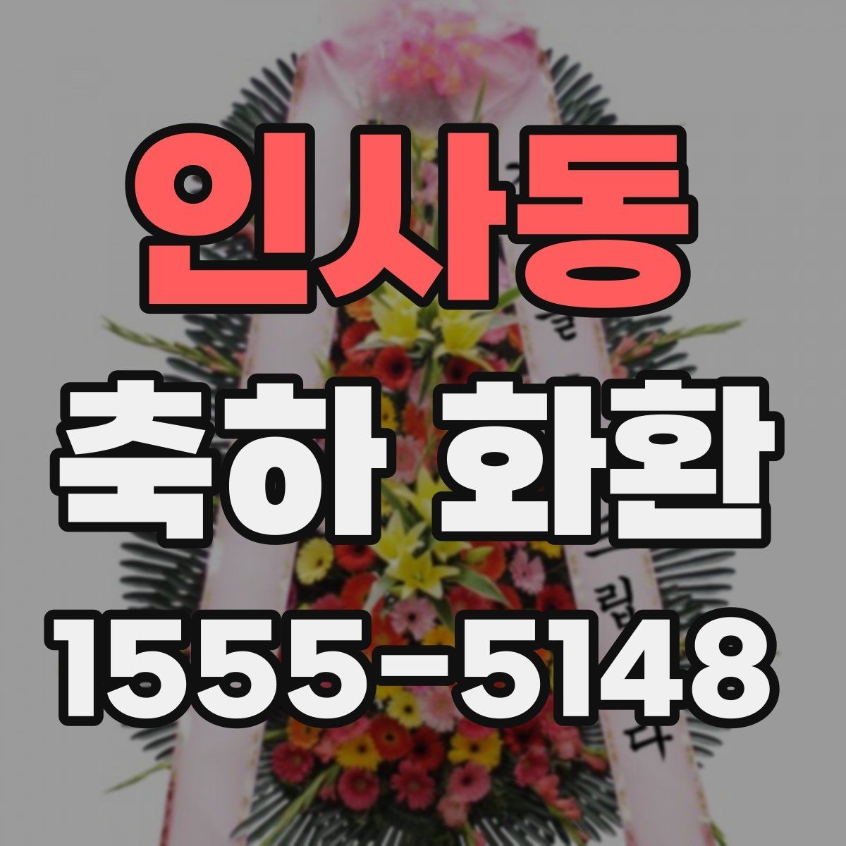 인사동 축하 화환 주문 시 자주 묻는 질문
