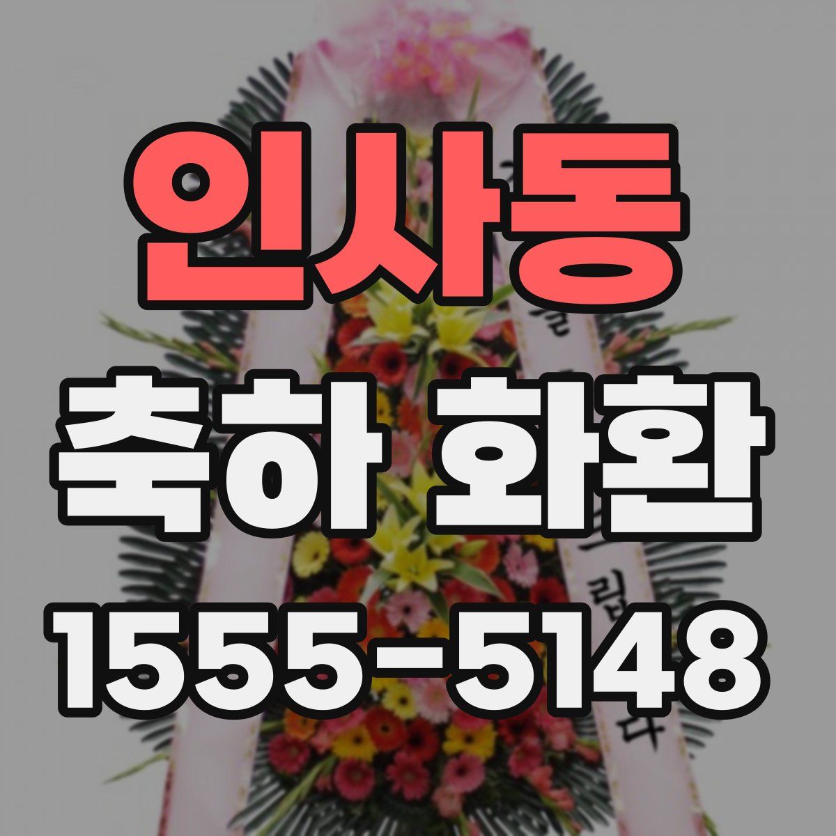 인사동 축하 화환