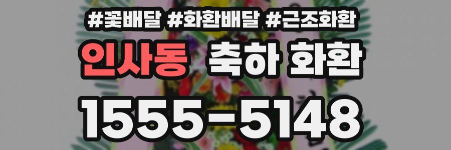 인사동 축하 화환