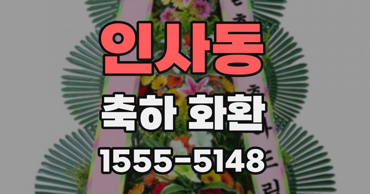 인사동 축하 화환