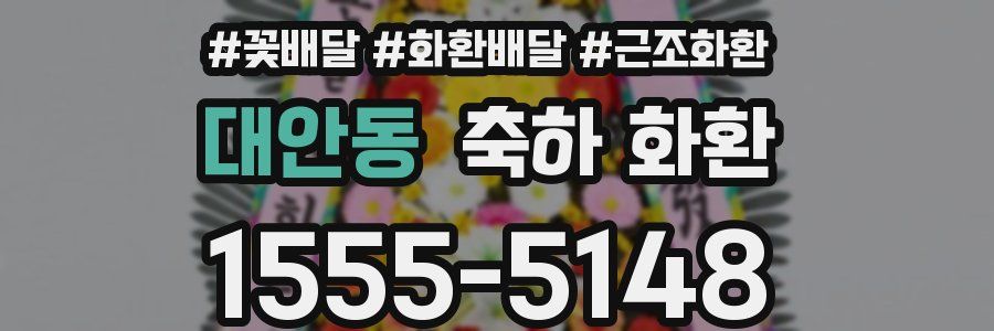 대안동 축하 화환