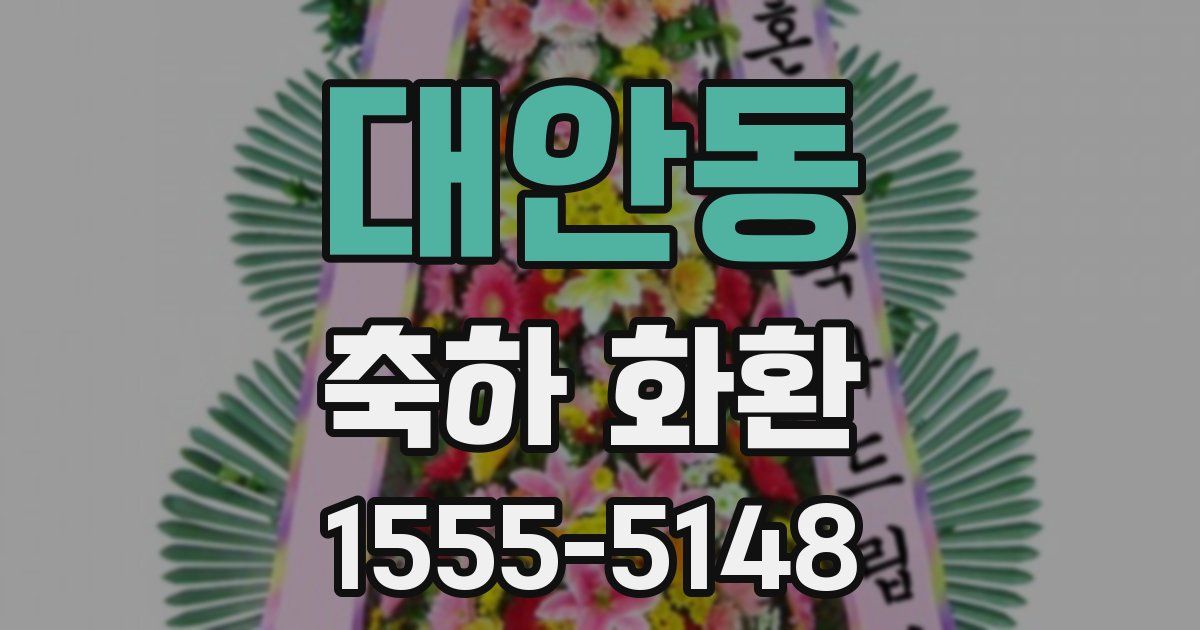 대안동 축하 화환