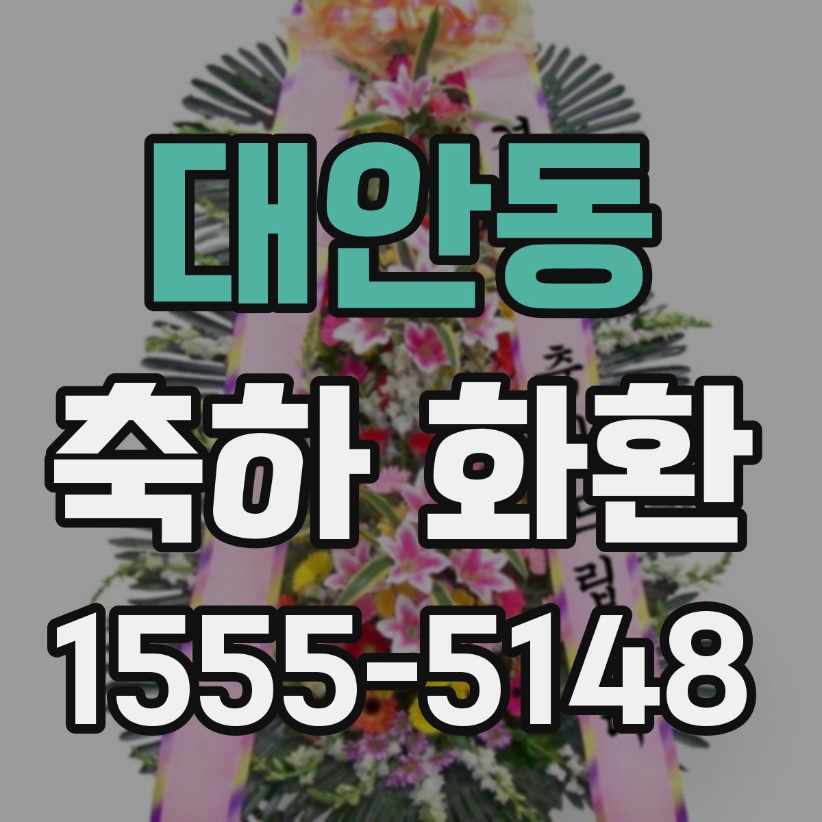 대안동 축하 화환