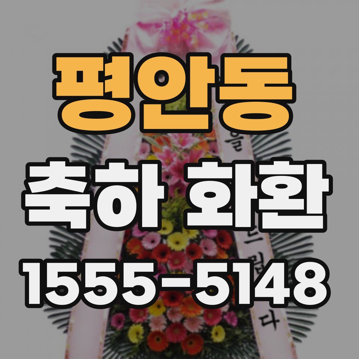 평안동 축하 화환