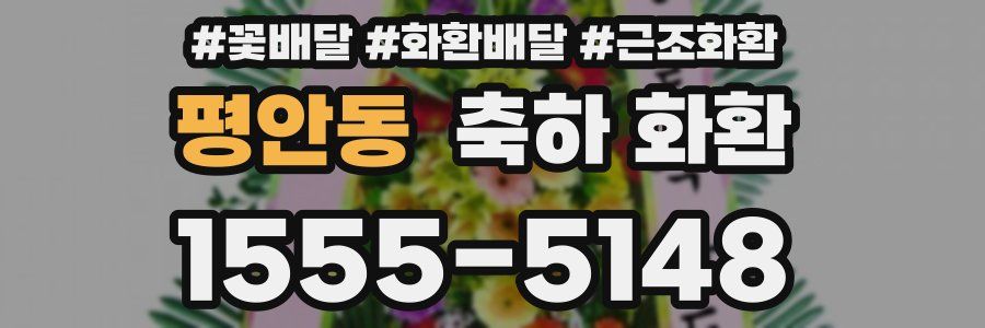 평안동 축하 화환