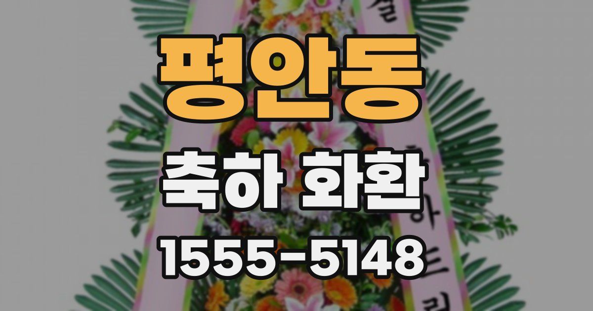 평안동 축하 화환