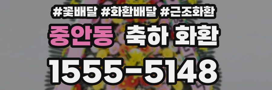 중안동 축하 화환