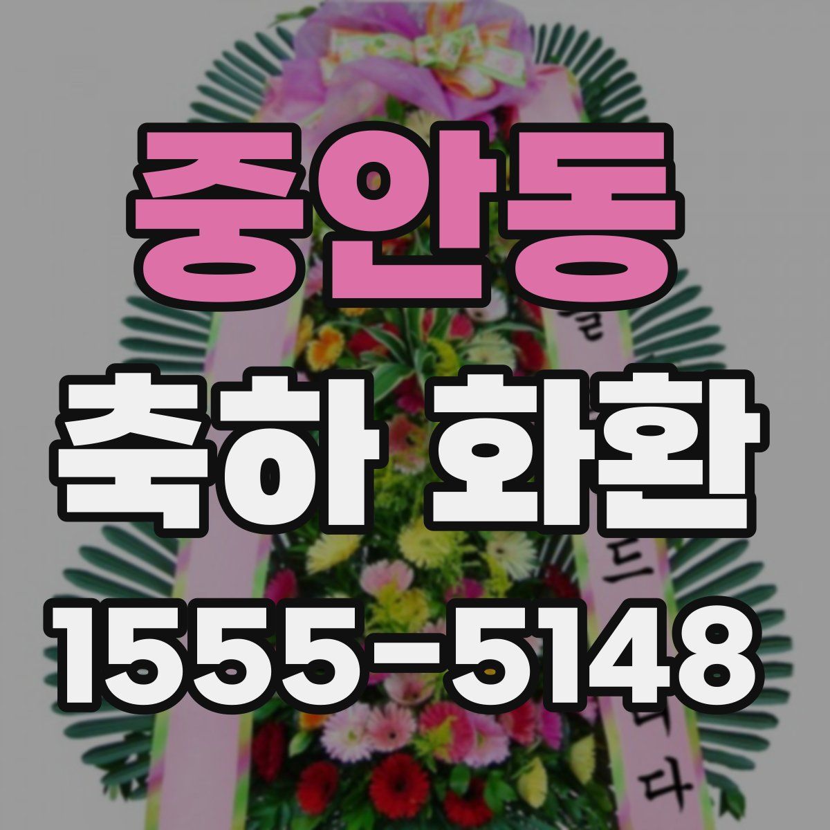 중안동 축하 화환
