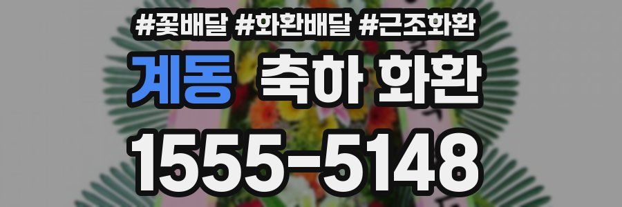 계동 축하 화환