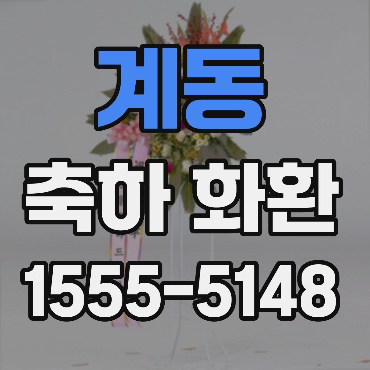 계동 축하 화환