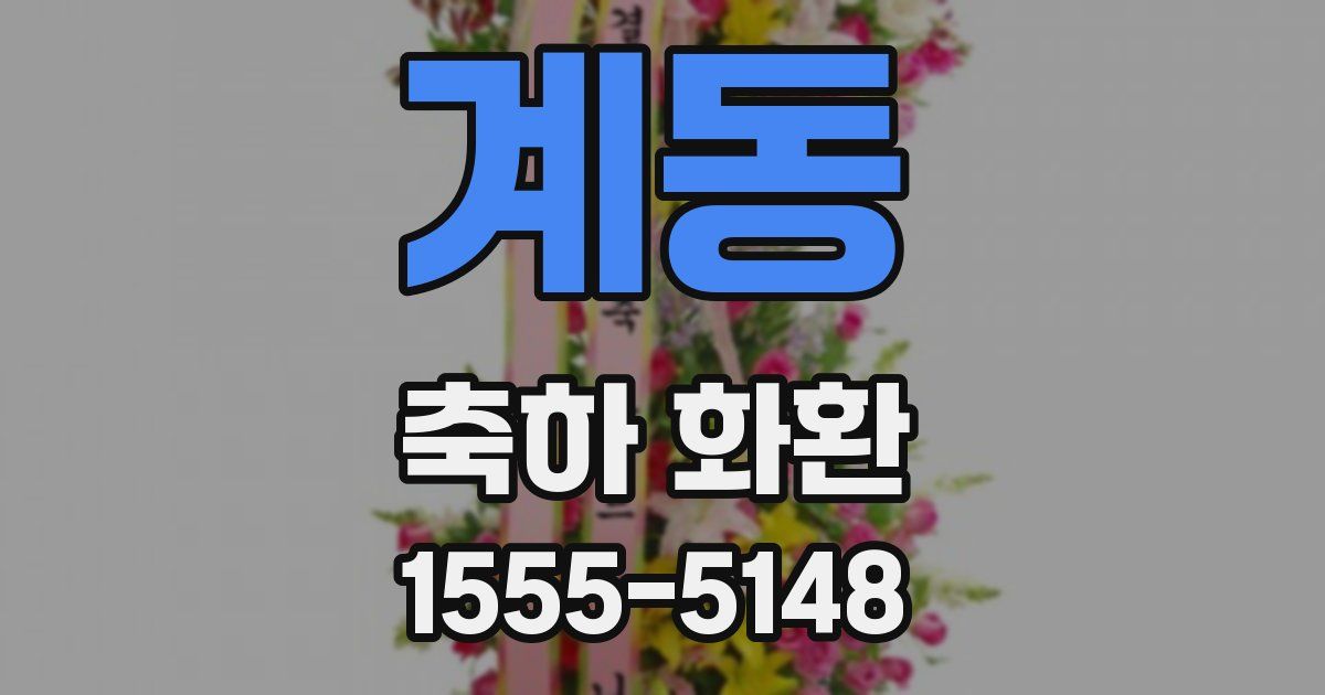 계동 축하 화환