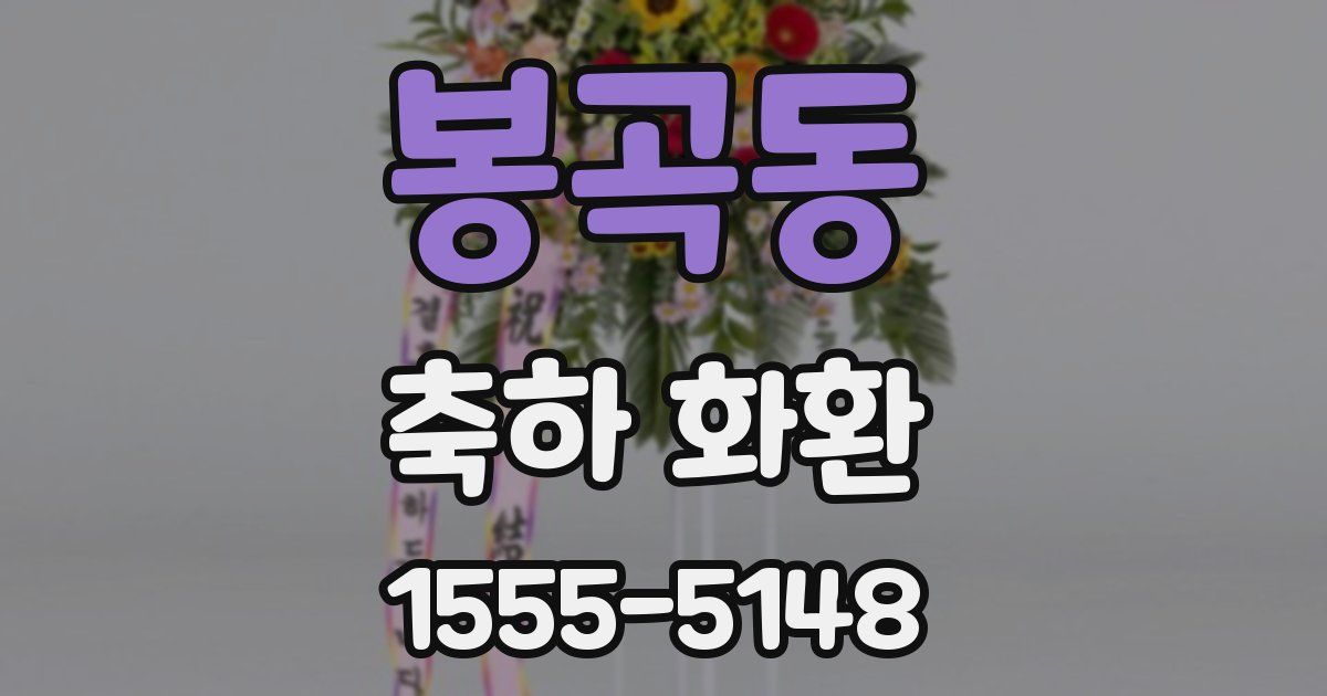 봉곡동 축하 화환