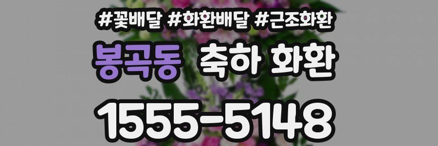 봉곡동 축하 화환