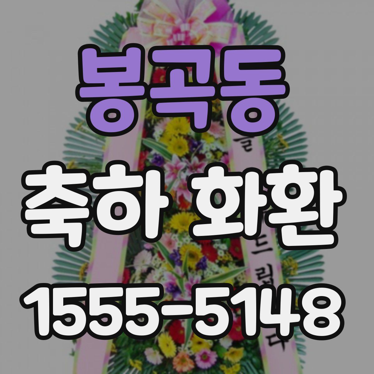 봉곡동 축하 화환