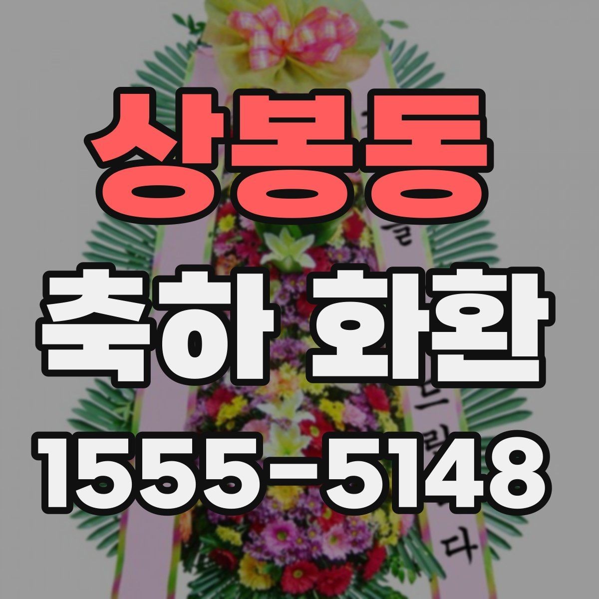 상봉동 축하 화환 주문 전에 비교하면 좋은 항목