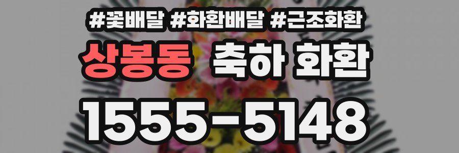 상봉동 축하 화환