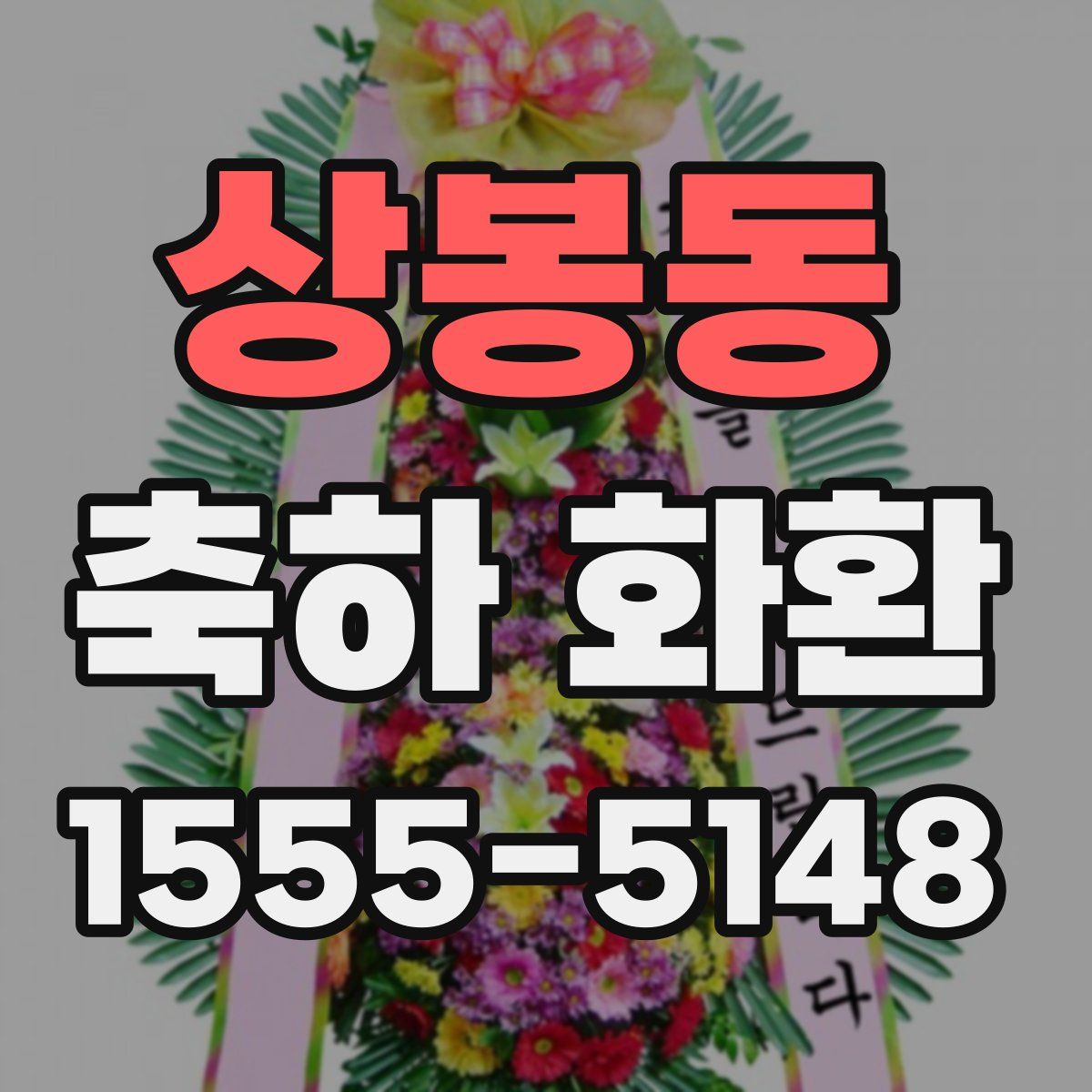 상봉동 축하 화환