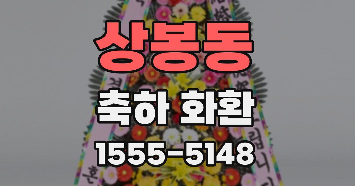 상봉동 축하 화환