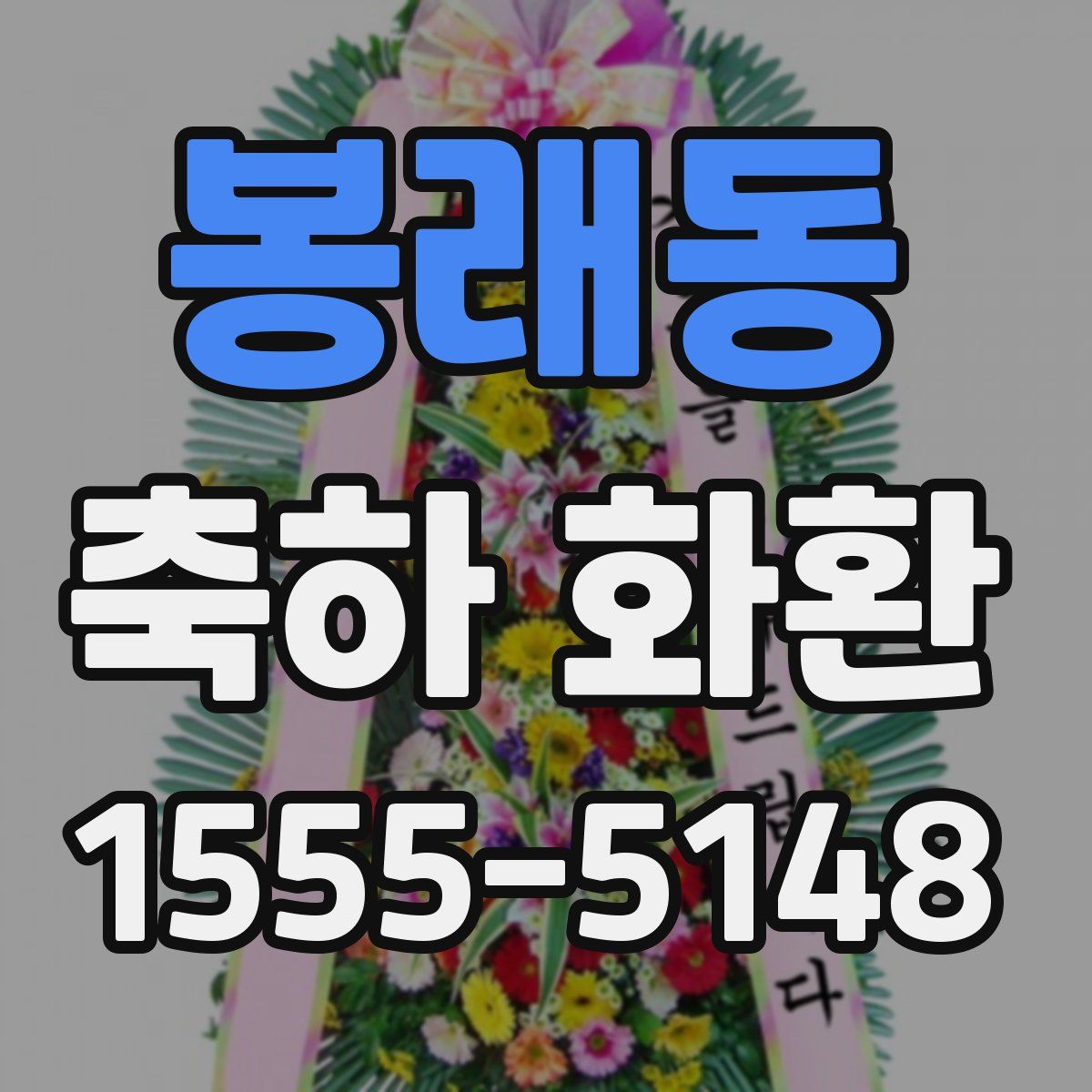 봉래동 축하 화환