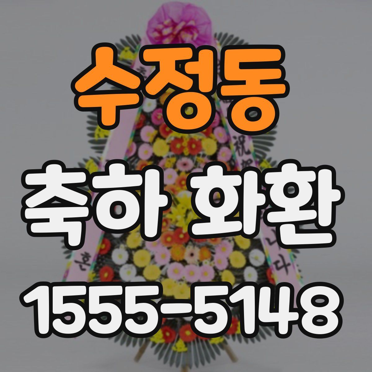 수정동 축하 화환