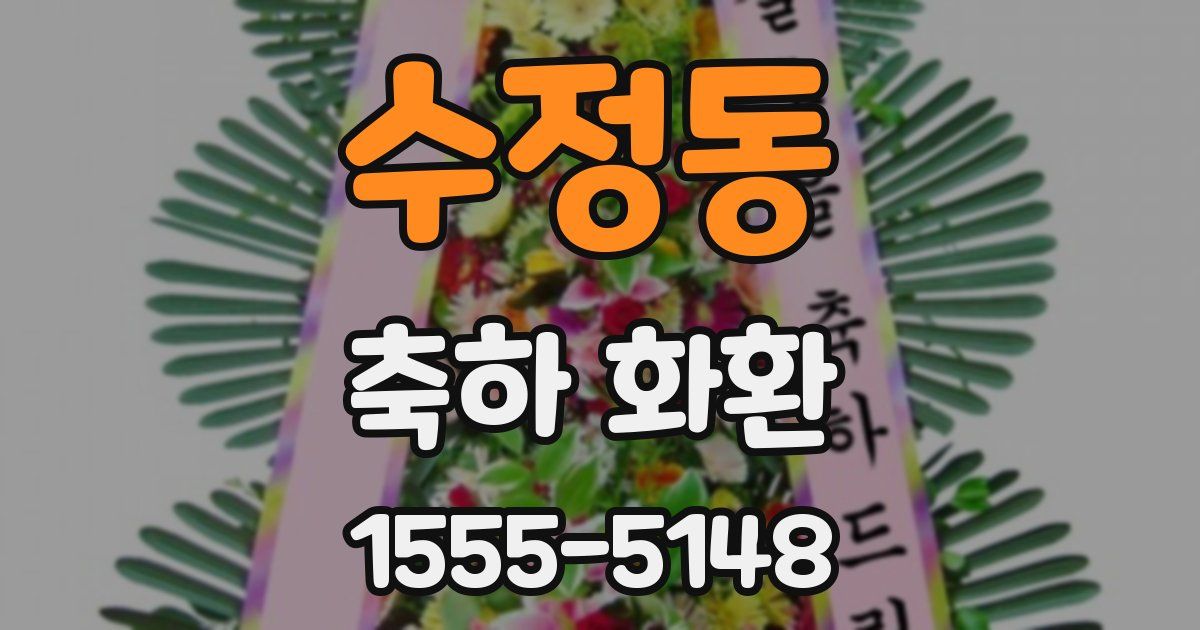 수정동 축하 화환