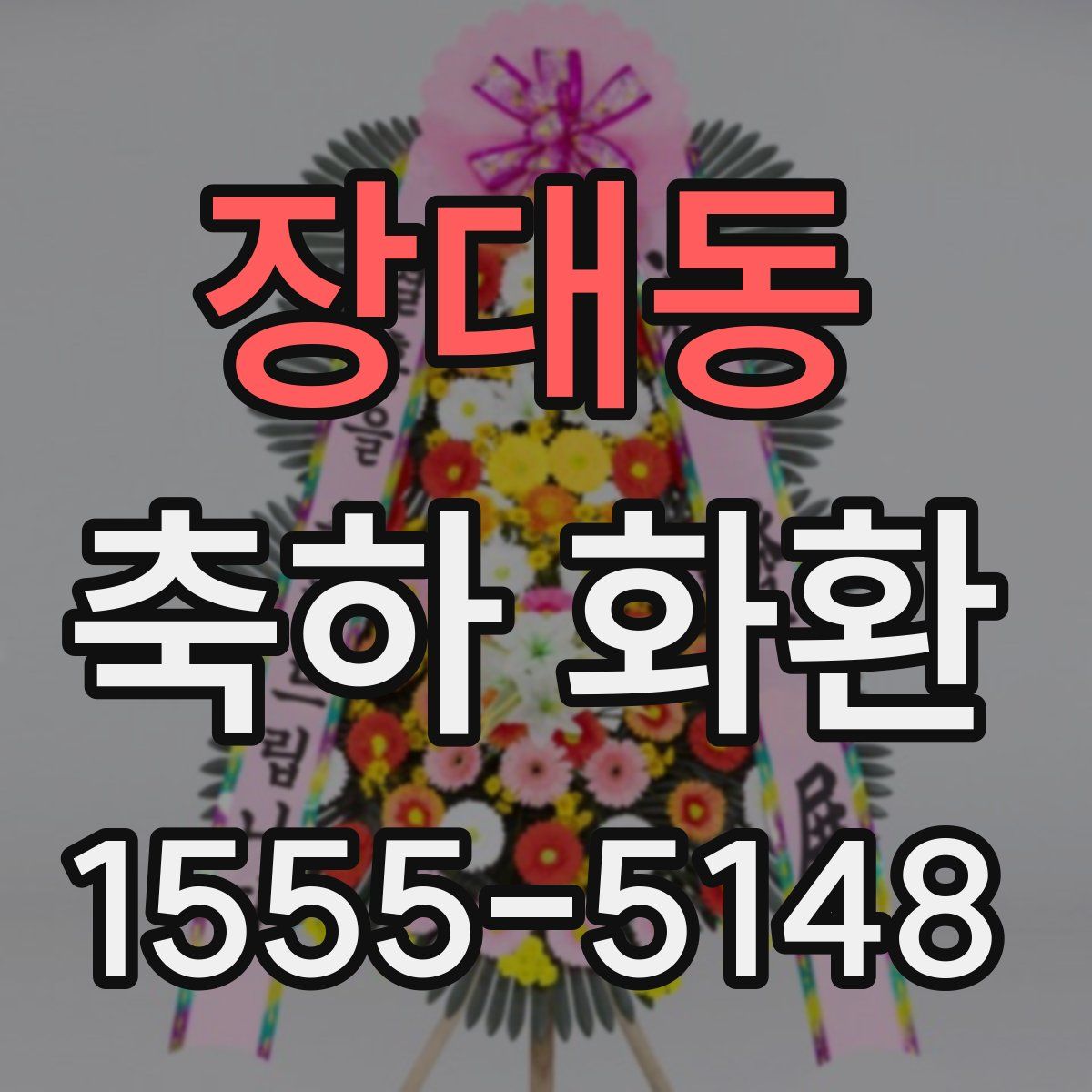 장대동 축하 화환