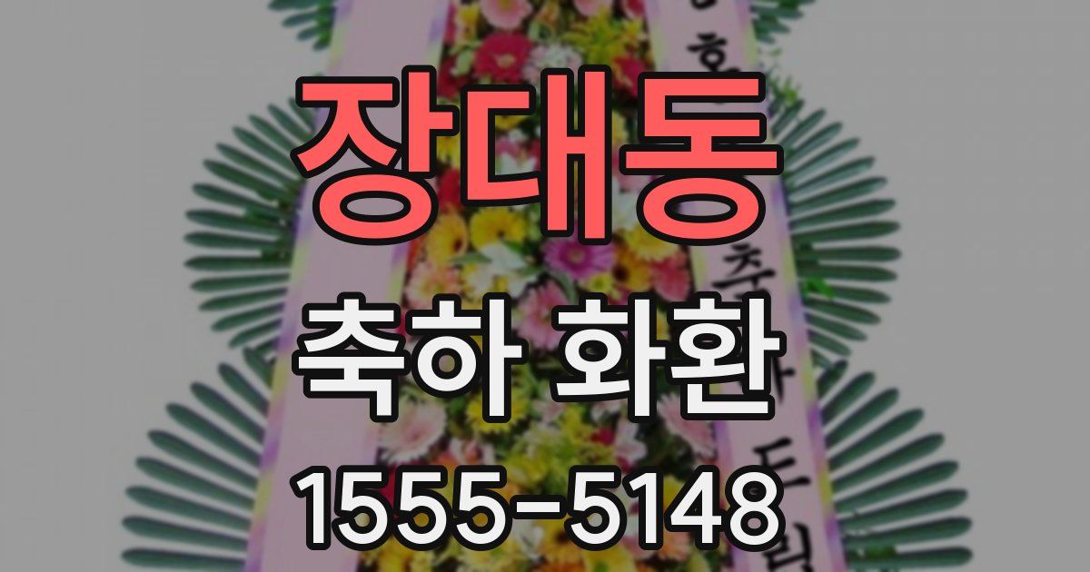 장대동 축하 화환
