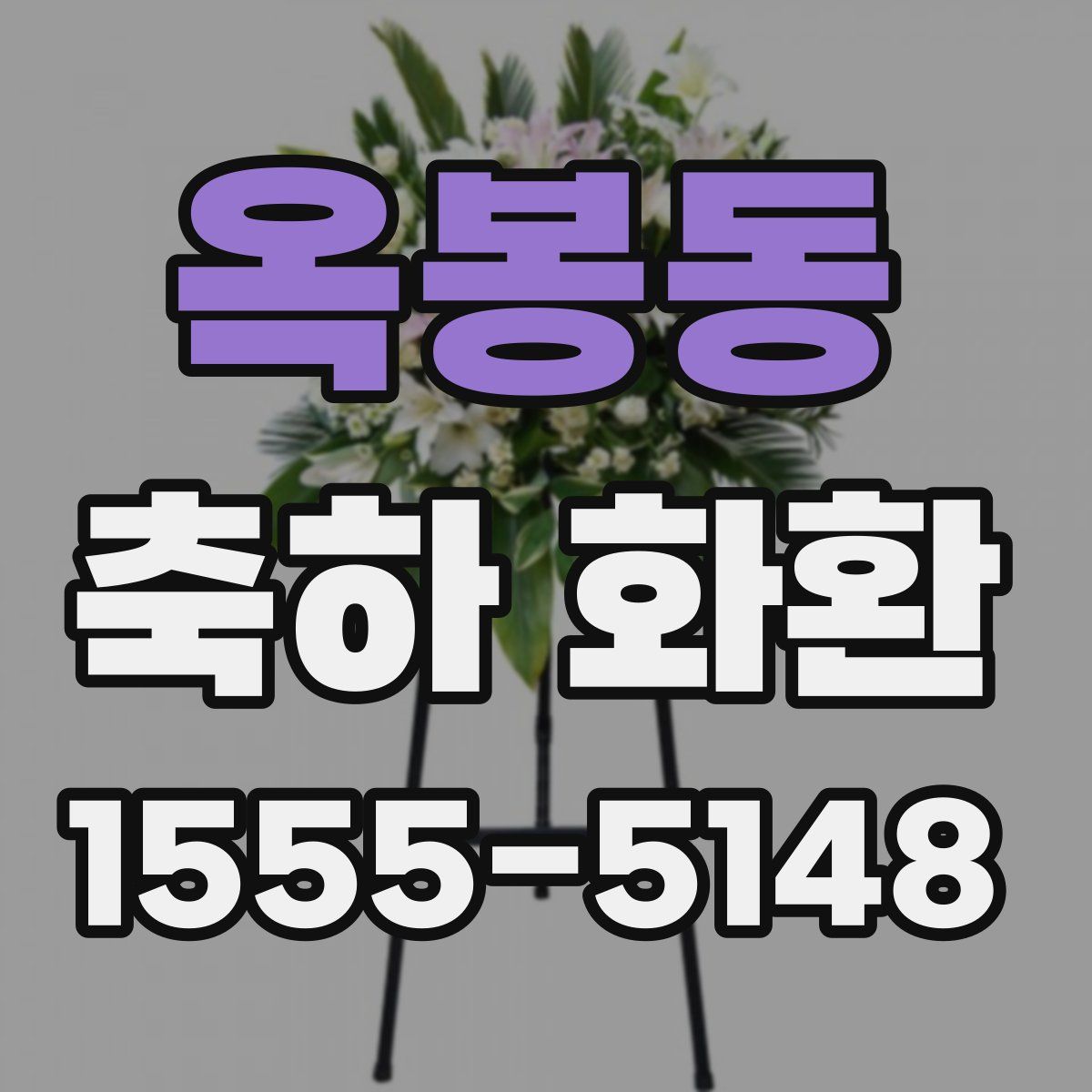 옥봉동 축하 화환