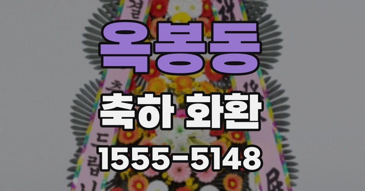 옥봉동 축하 화환
