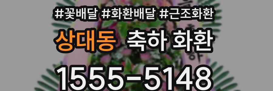 상대동 축하 화환