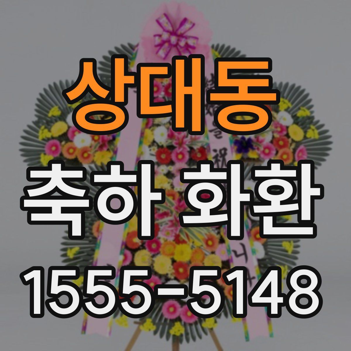 상대동 축하 화환