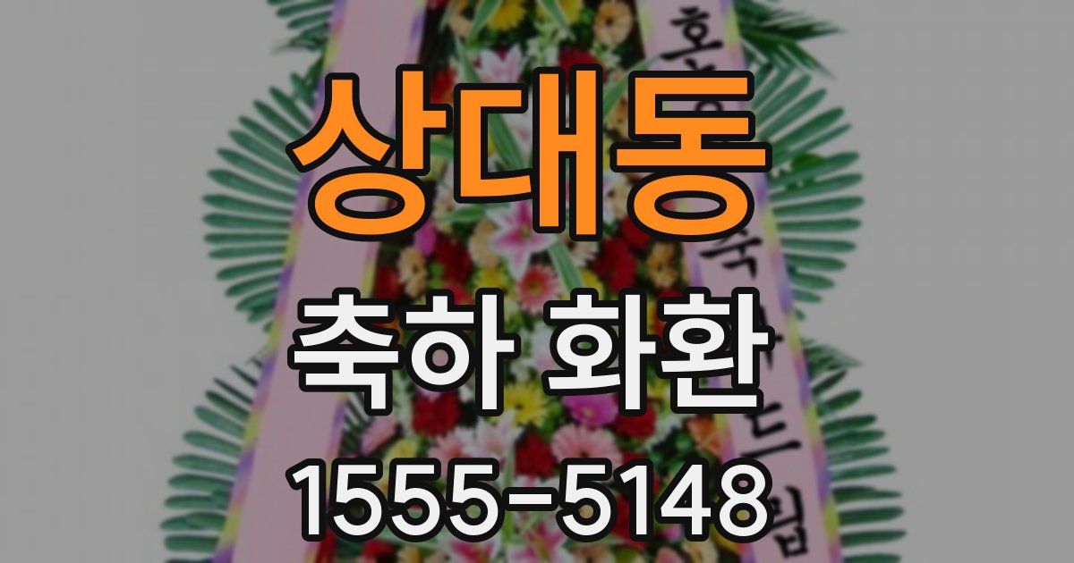 상대동 축하 화환