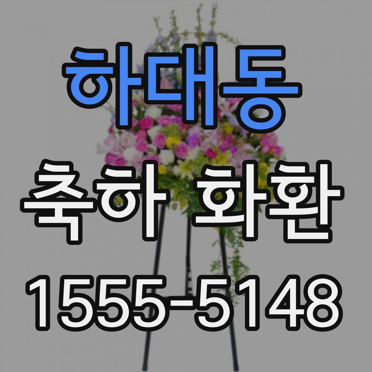 하대동 축하 화환