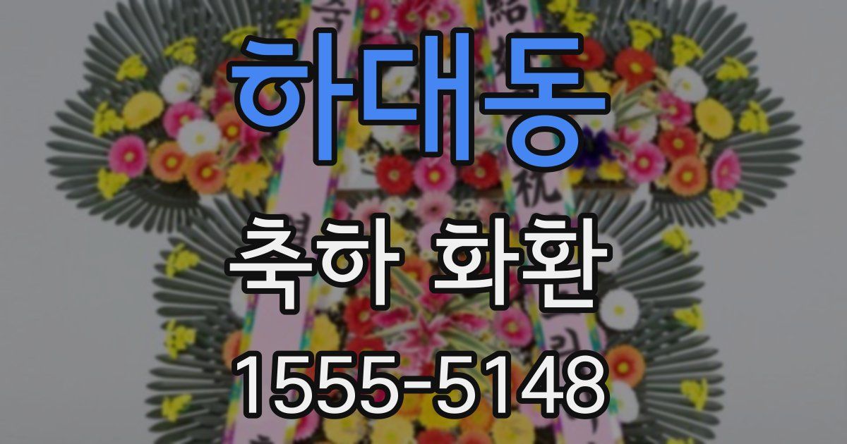 하대동 축하 화환