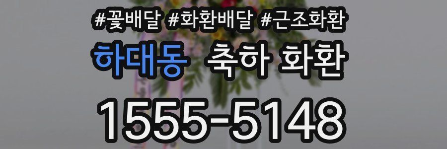 하대동 축하 화환