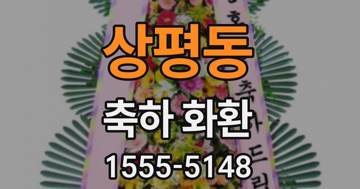 상평동 축하 화환