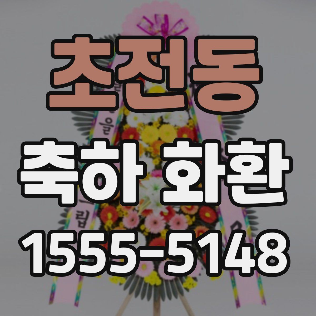 초전동 축하 화환 전달 시간 조율하는 방법