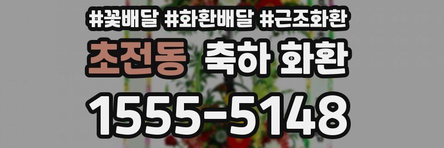 초전동 축하 화환