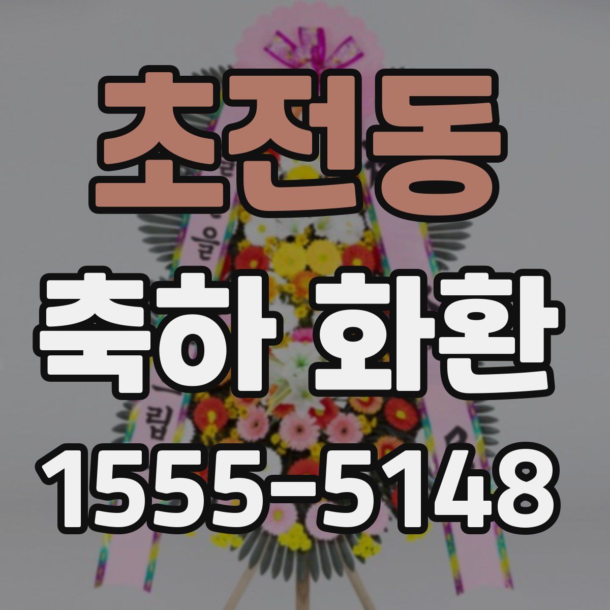 초전동 축하 화환