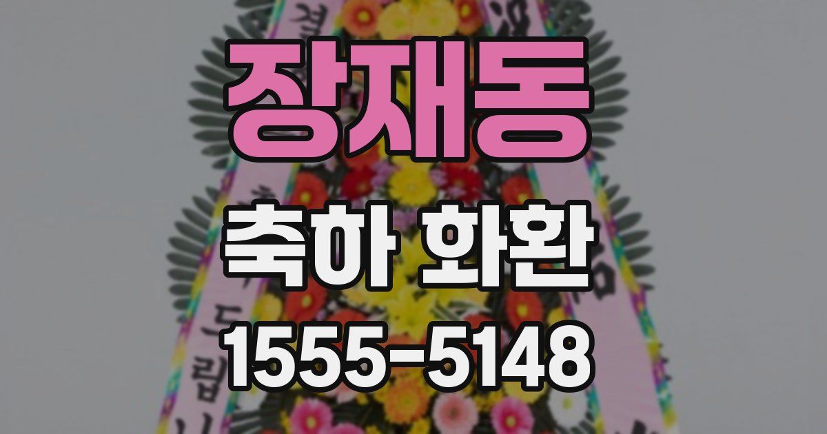 장재동 축하 화환