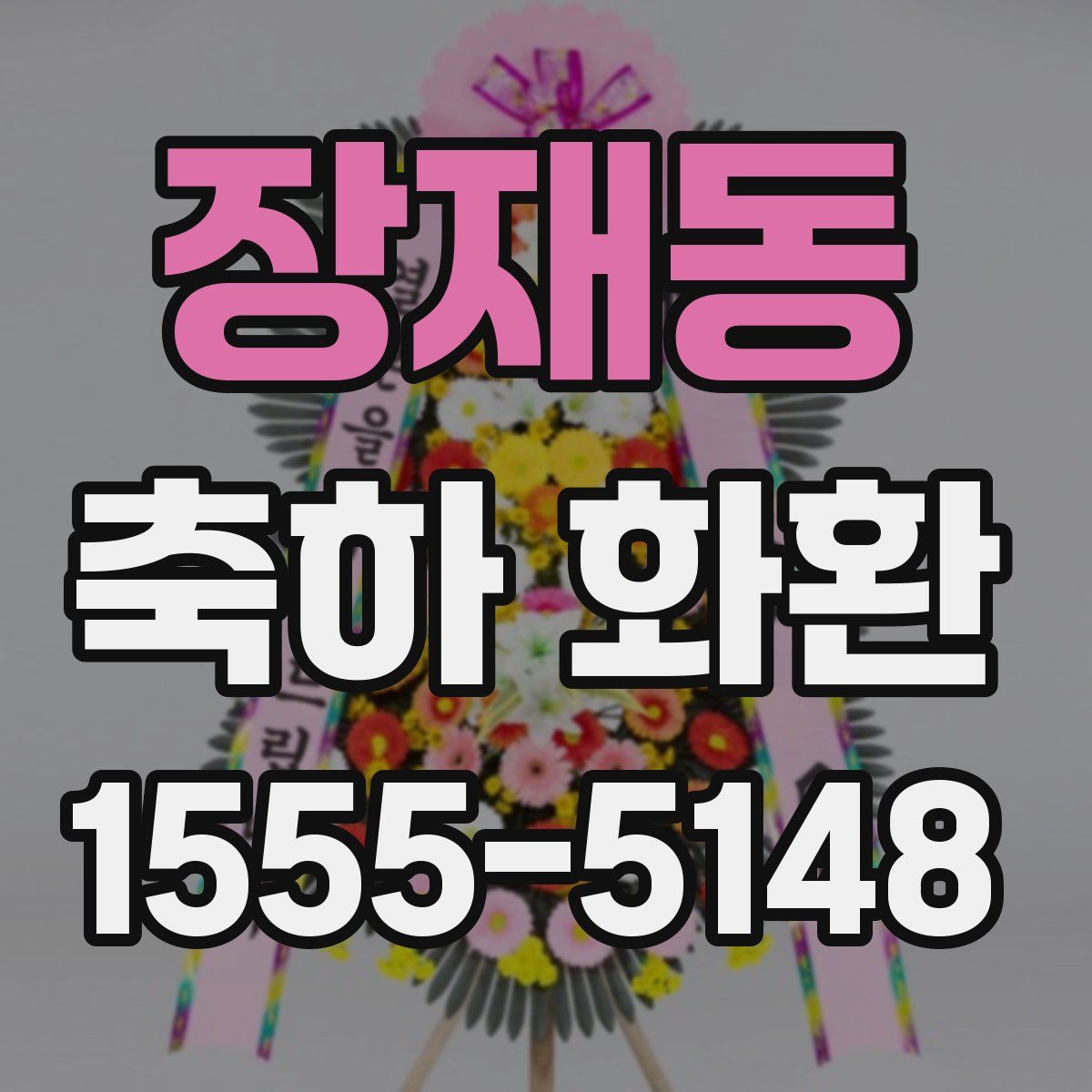 장재동 축하 화환