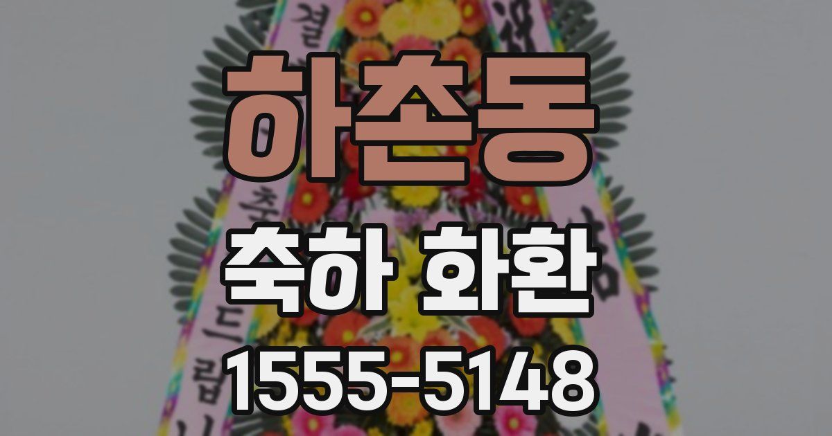 하촌동 축하 화환