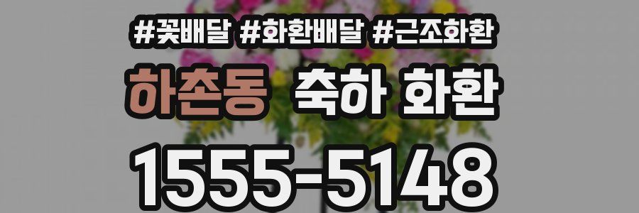 하촌동 축하 화환