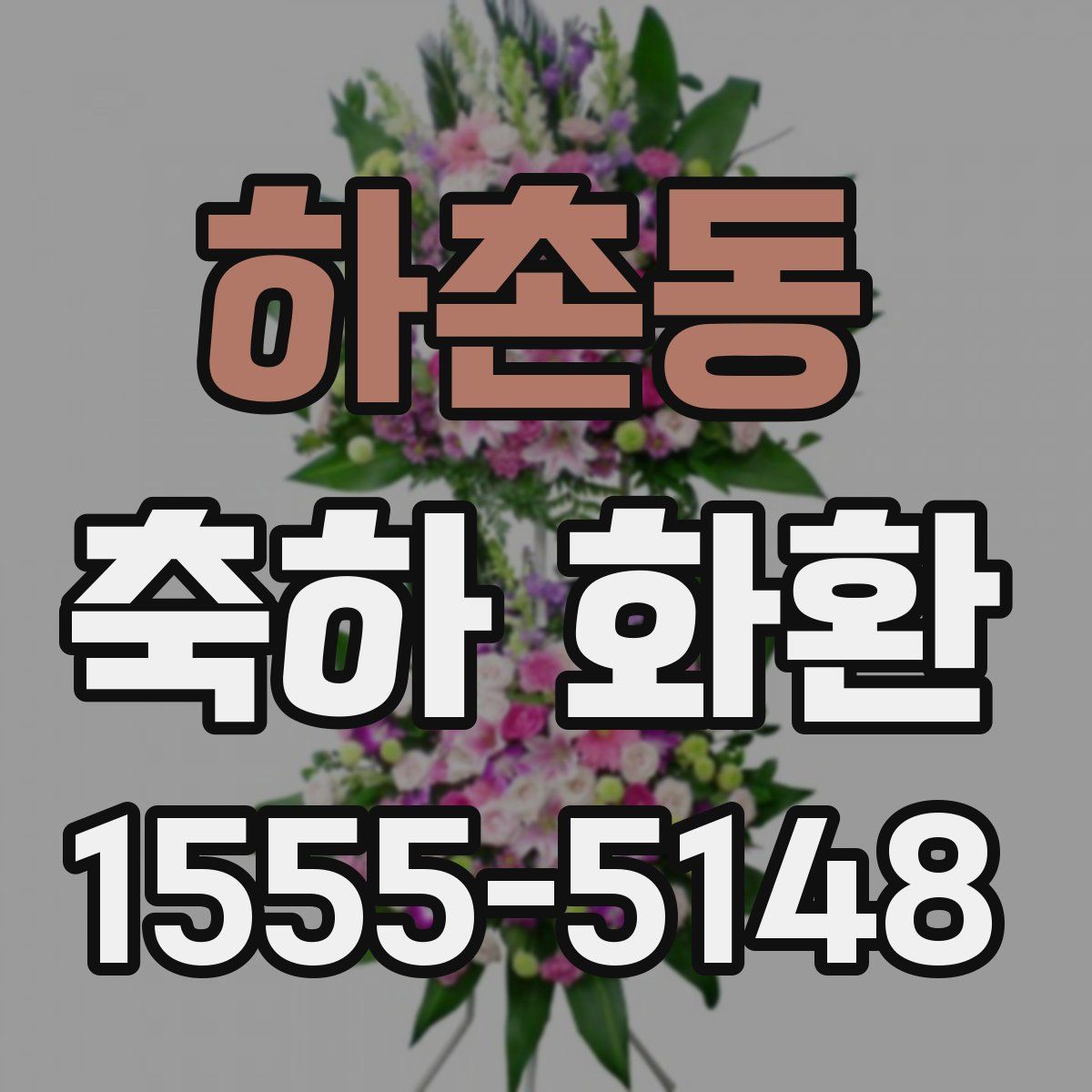 하촌동 축하 화환