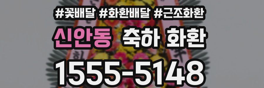 신안동 축하 화환