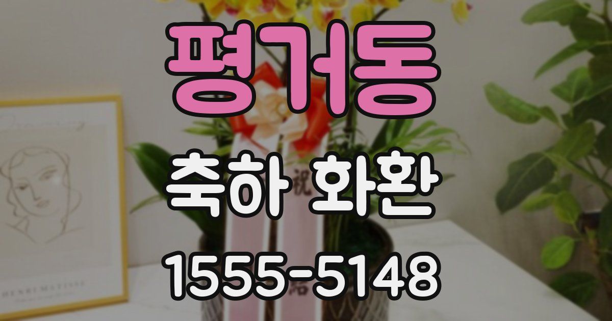 평거동 축하 화환