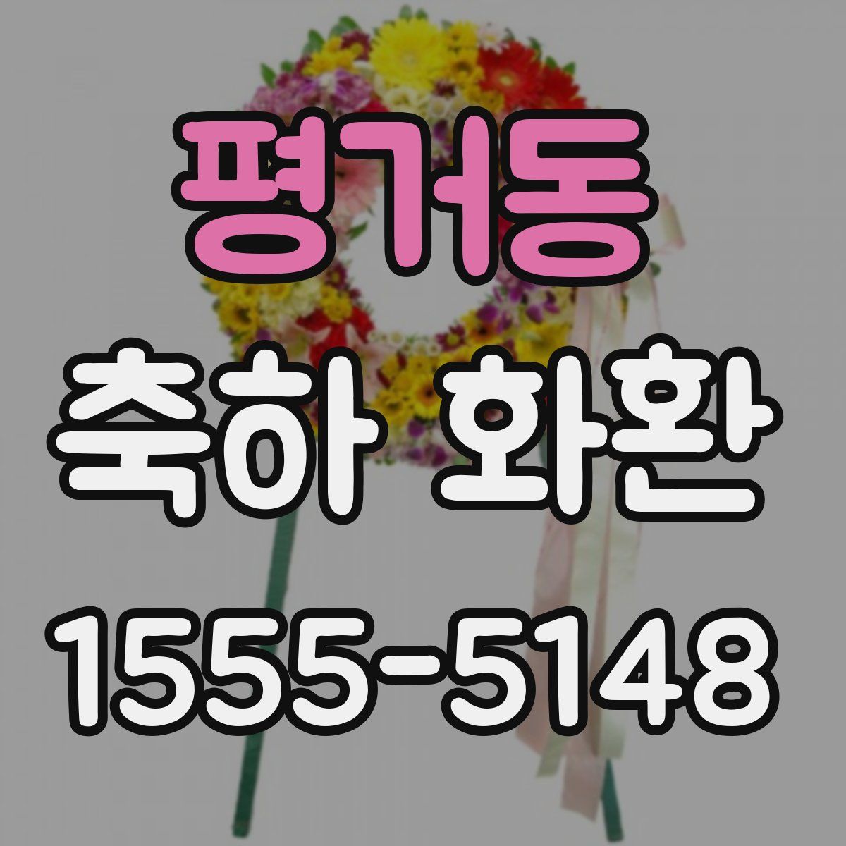 평거동 축하 화환