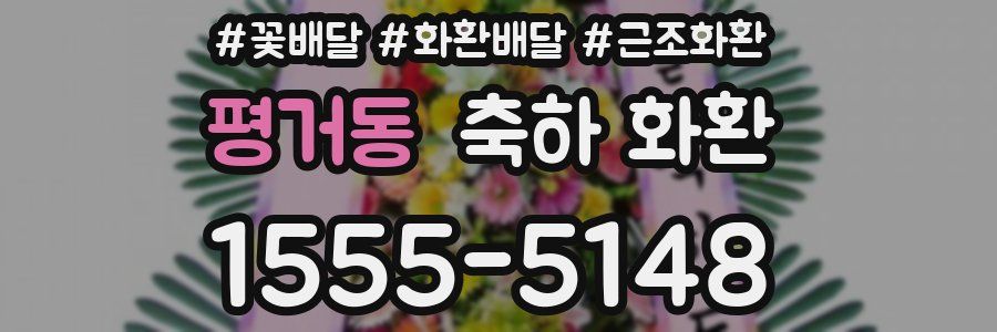 평거동 축하 화환