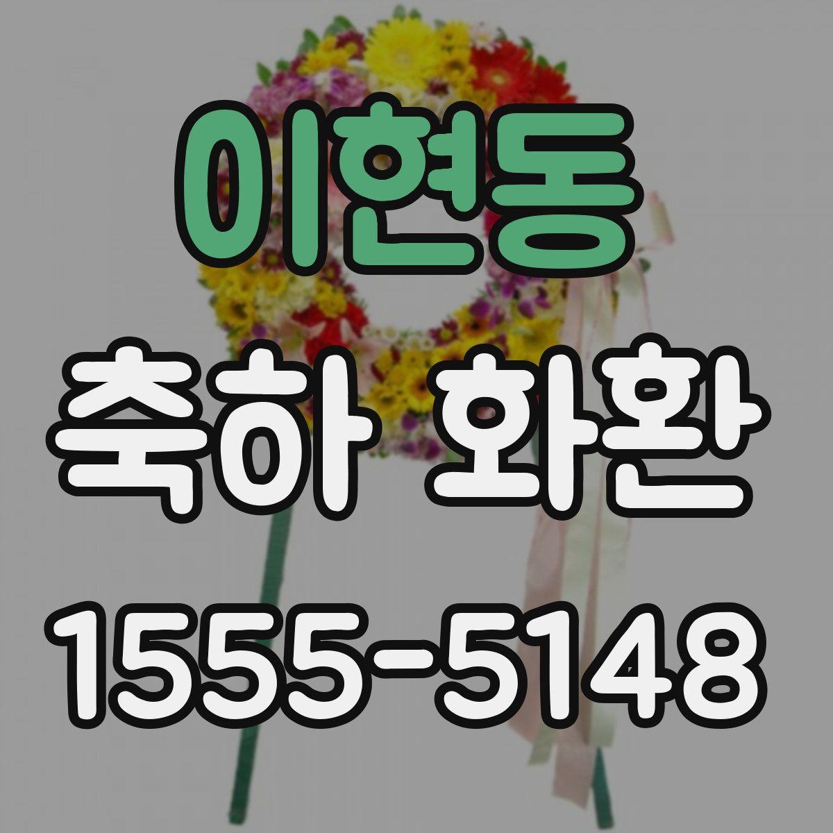 이현동 축하 화환