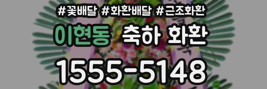 이현동 축하 화환